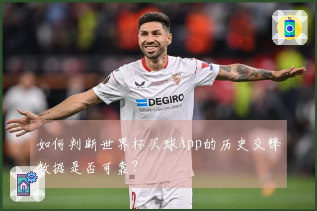 如何判断世界杯买球App的历史交锋数据是否可靠?