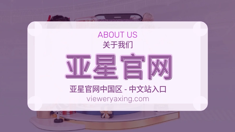 亚星官网官网赛事内容展示